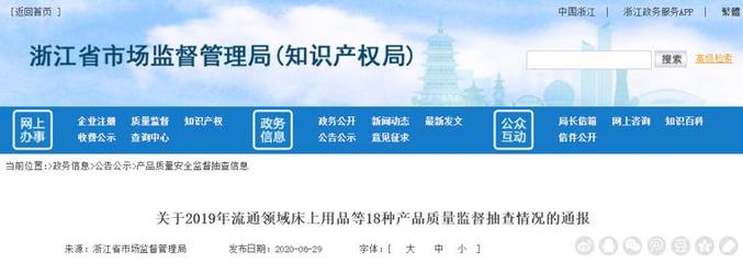 浙江省市场监管局公布2019年流通领域床上用品等18种产品质量监督抽查结果 美的两款蒸汽挂烫机不合格